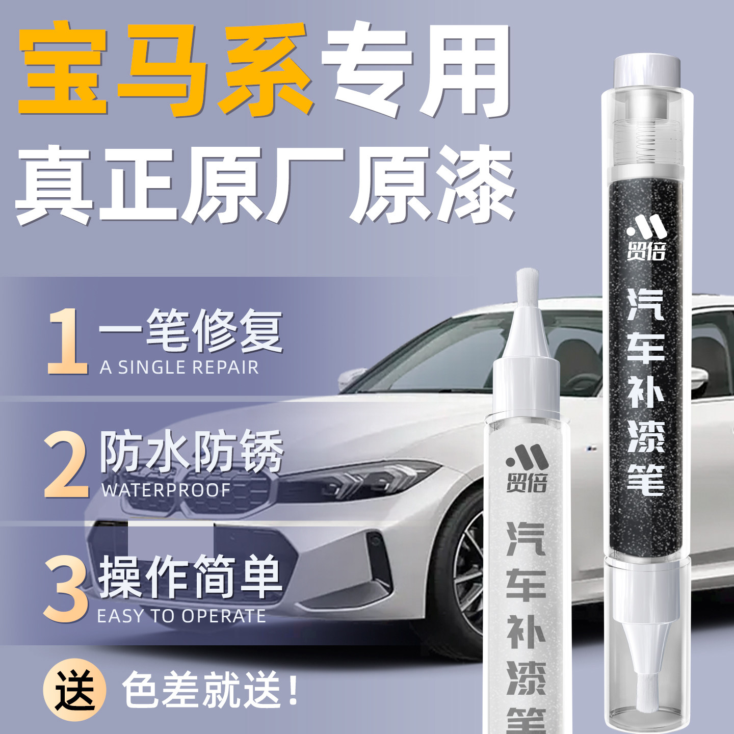 【宝马】专用原车原色补漆笔