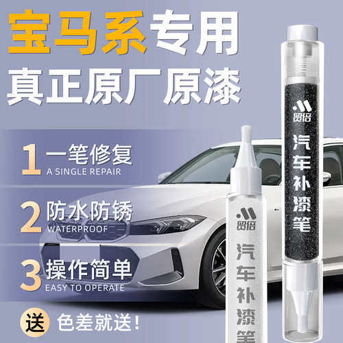 【宝马】专用原车原色补漆笔