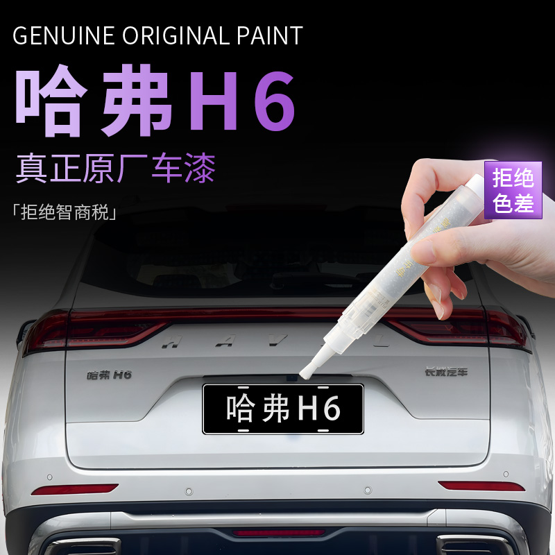 【哈弗H6】专用原色补漆笔