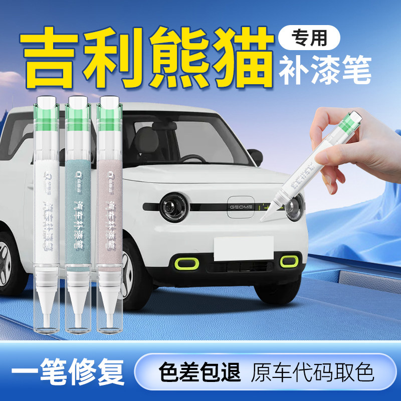 【吉利熊猫】专用原色补漆笔