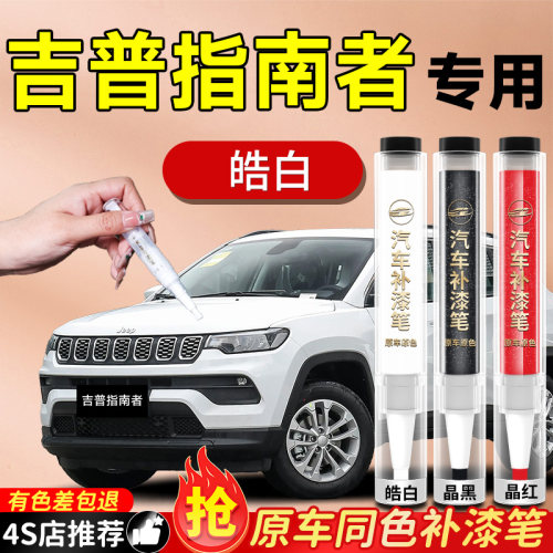 【吉普指南者】专用原色补漆笔