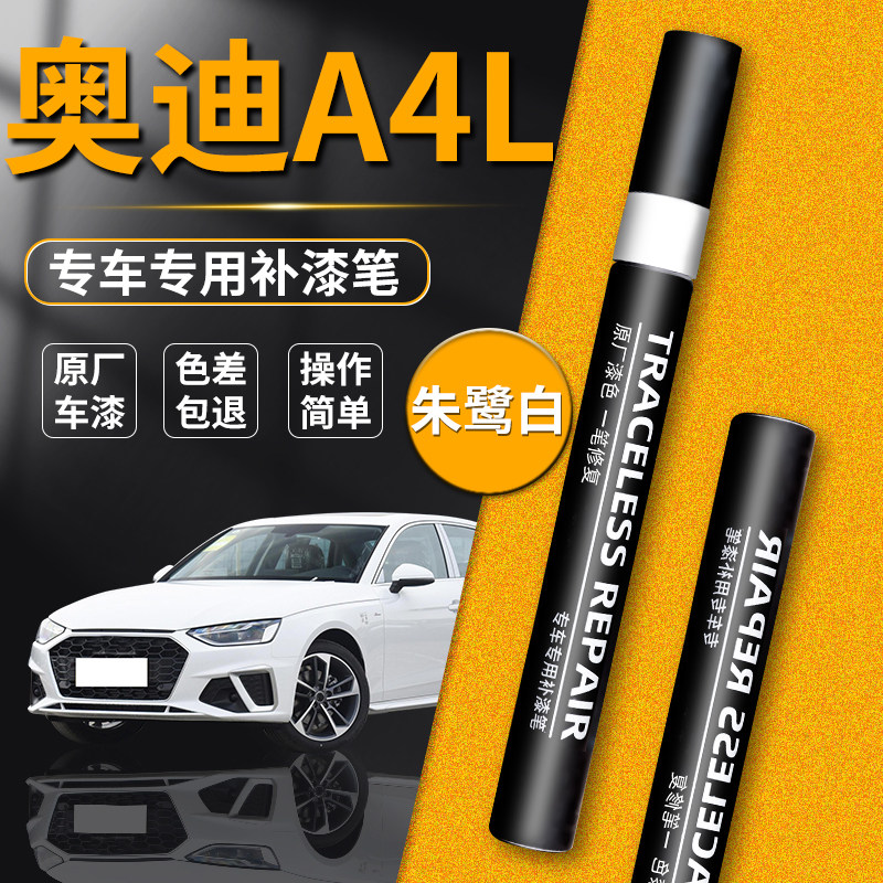 【奥迪A4L】品牌专用补漆笔