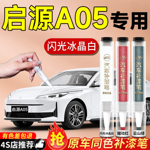 【启源A05】专用原色补漆笔