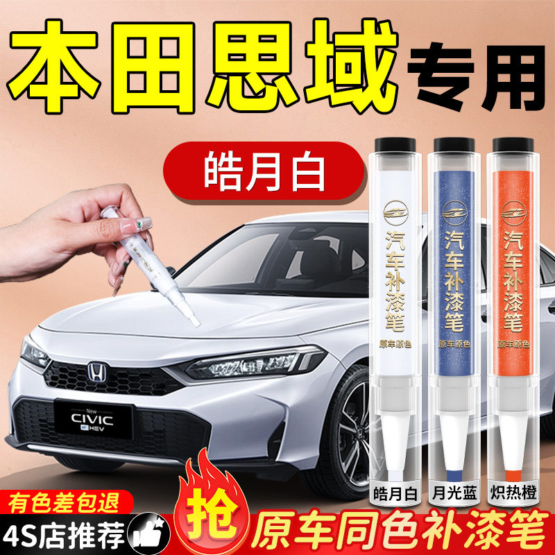 本田思域补漆笔晶耀珍珠白暗金蓝十一代汽车专用划痕修复神器色11