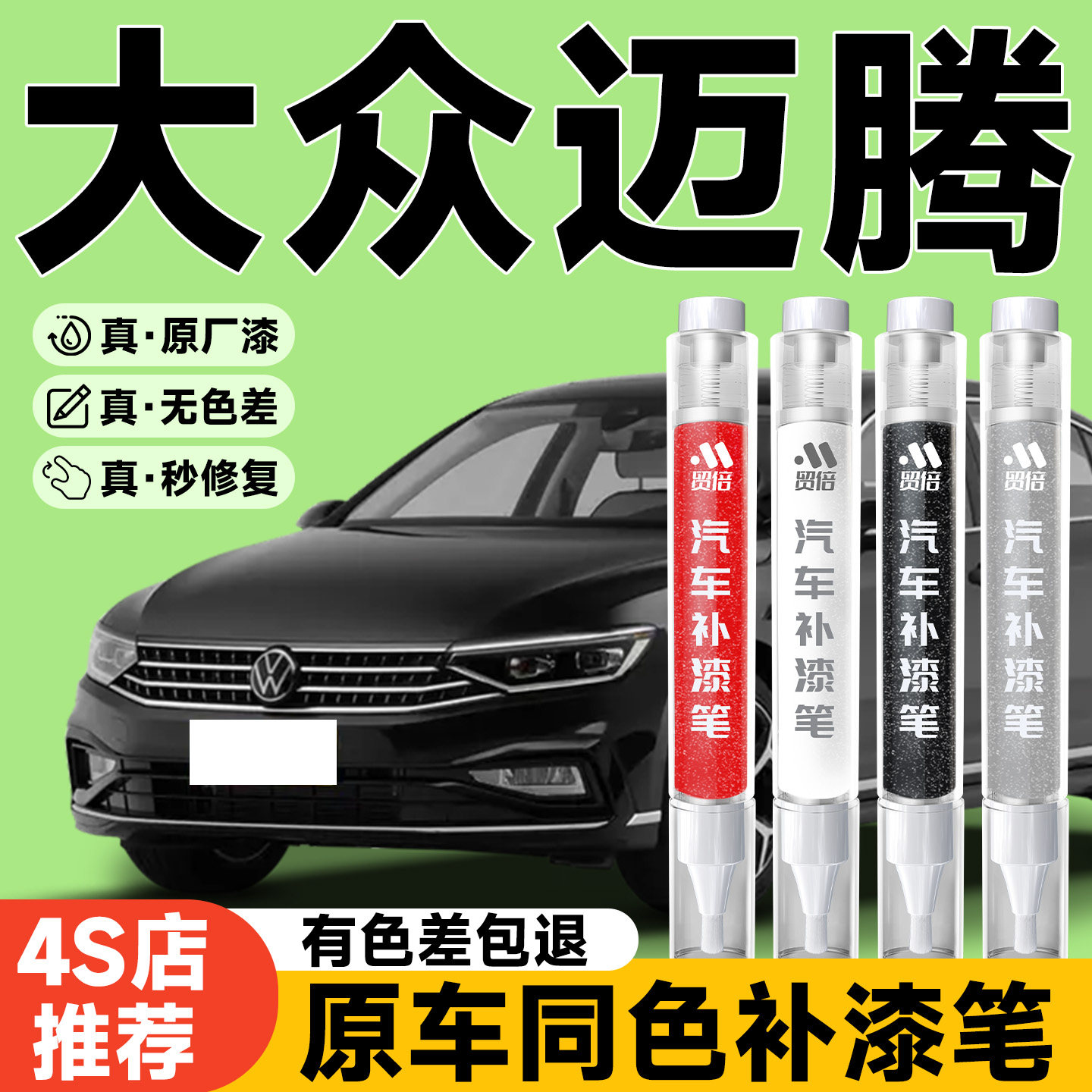【大众迈腾】专用原色补漆笔
