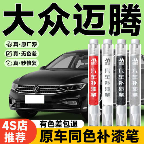 【大众迈腾】专用原色补漆笔