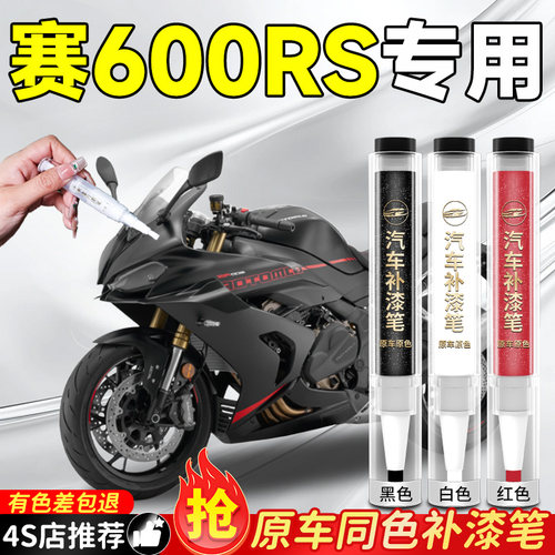 【赛600RS】专用原色补漆笔