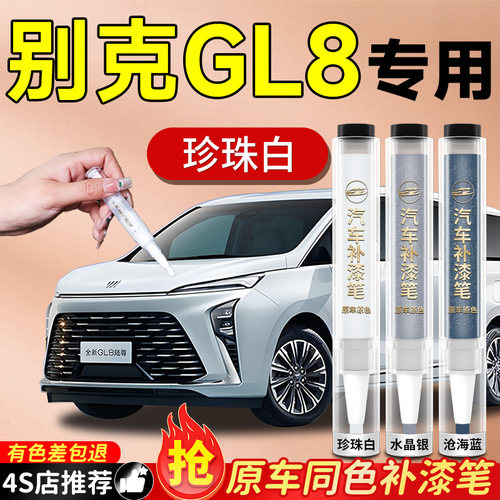 【别克GL8】专用原色补漆笔