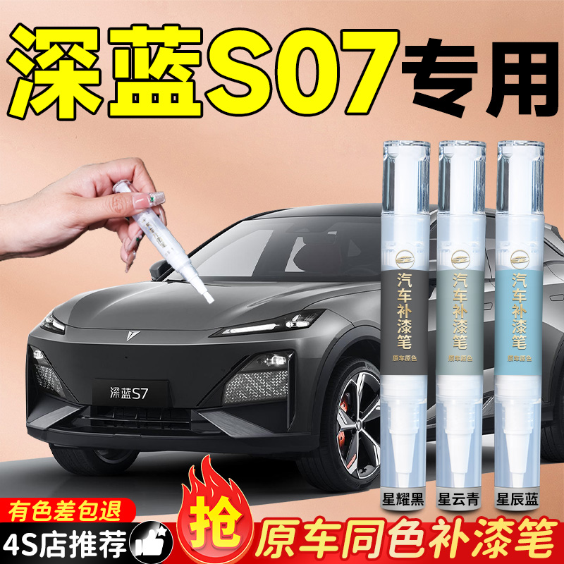 【深蓝S7】专用原色补漆笔