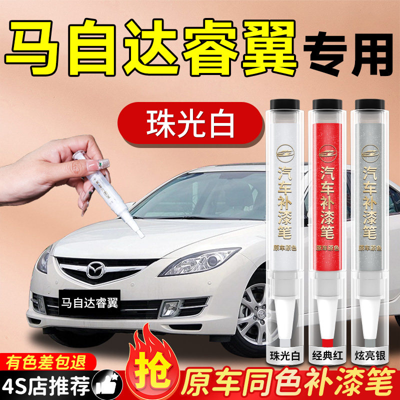 【马自达睿翼】专用原色补漆笔