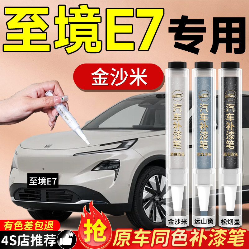 【至境E7】专用原色补漆笔