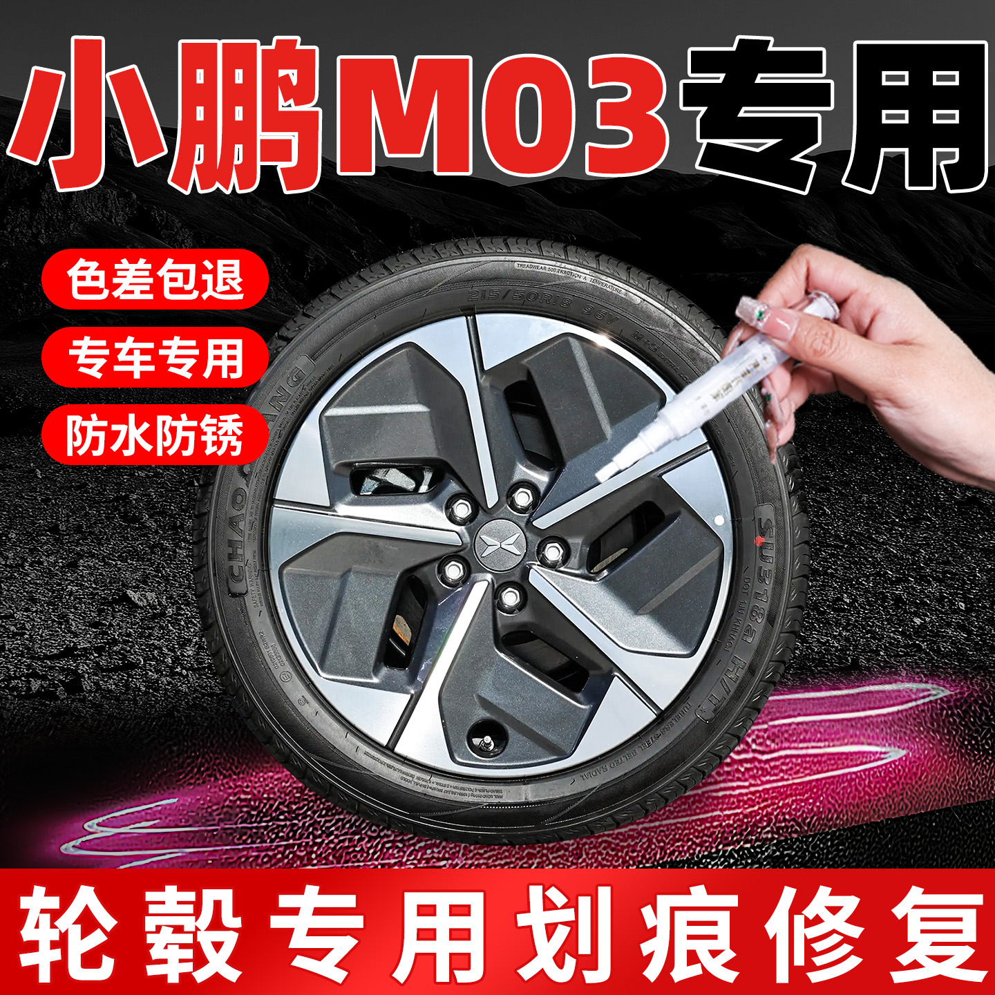 【小鹏M03】专用原色轮毂补漆笔