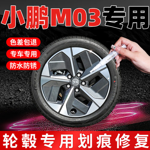 【小鹏M03】专用原色轮毂补漆笔
