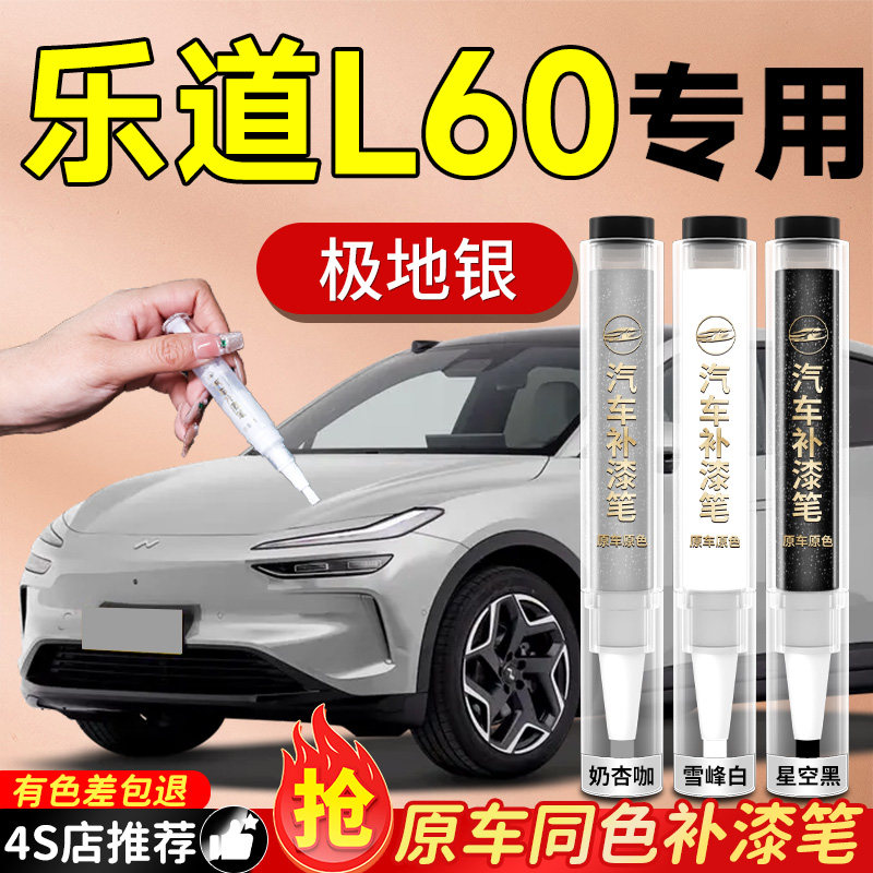 适用乐道L60补漆笔星空黑雪峰白专用汽车车漆划痕修复神器自喷漆