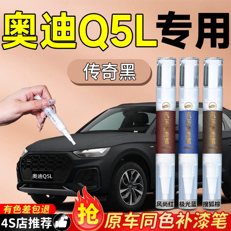 【奥迪Q5L】专用原色补漆笔