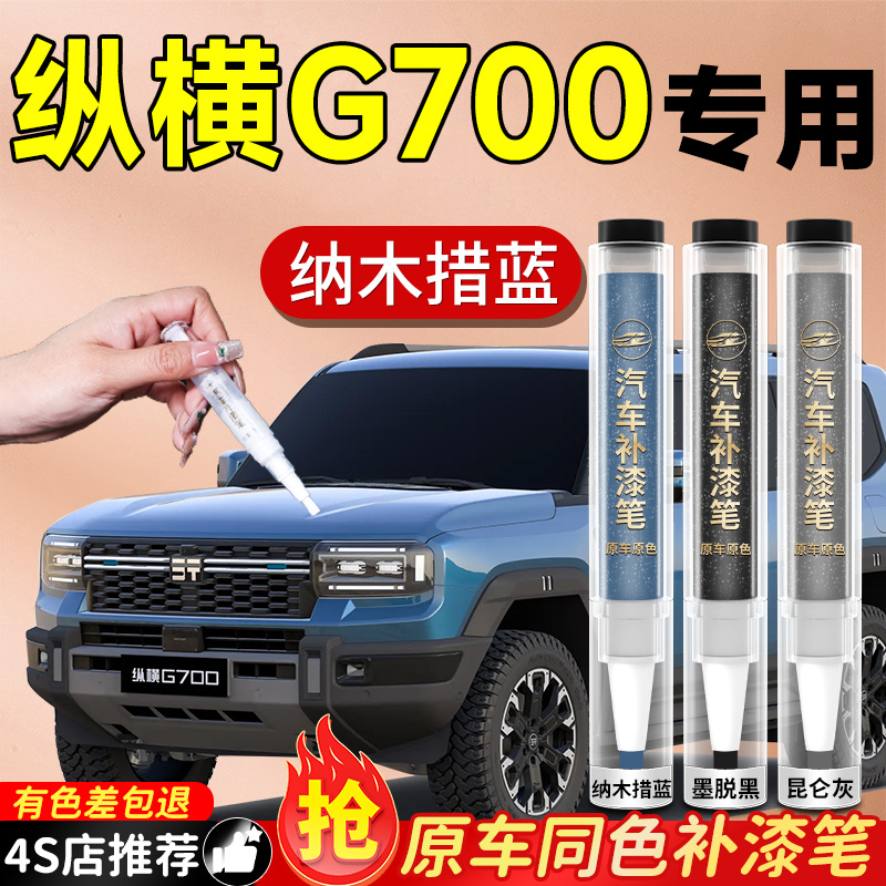 【纵横G700】专用原色补漆笔