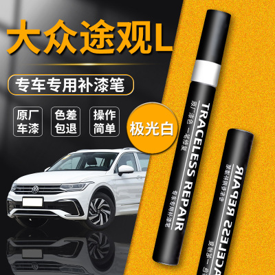 【大众途观L】品牌专用补漆笔