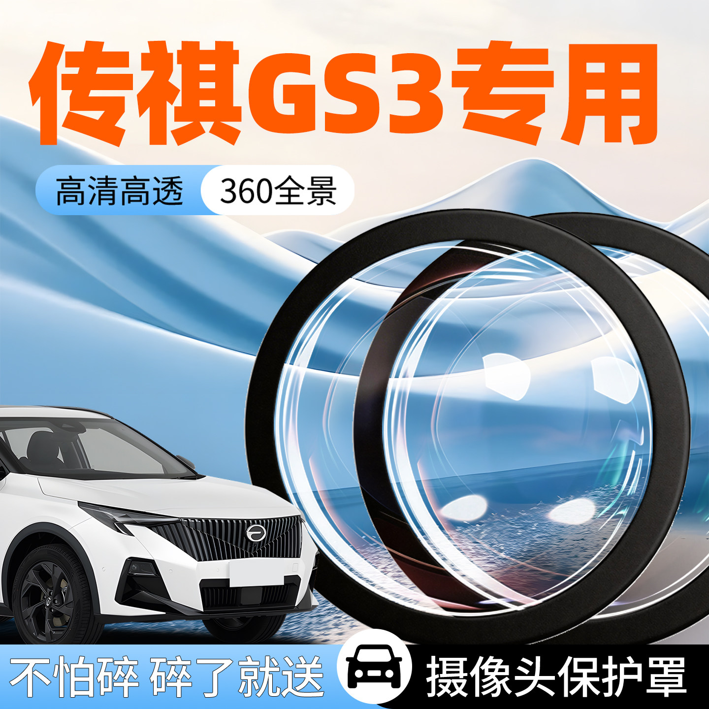 【传祺GS3】专用摄像头防护罩