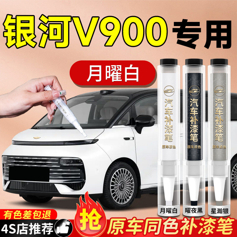 【银河V900】专用原色补漆笔