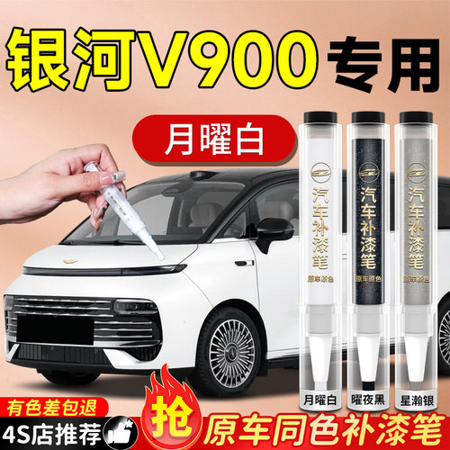【银河V900】专用原色补漆笔