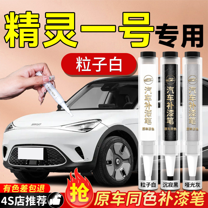 SMART精灵一号补漆笔粒子白沉寂黑汽车车漆划痕修复神器自喷漆#1