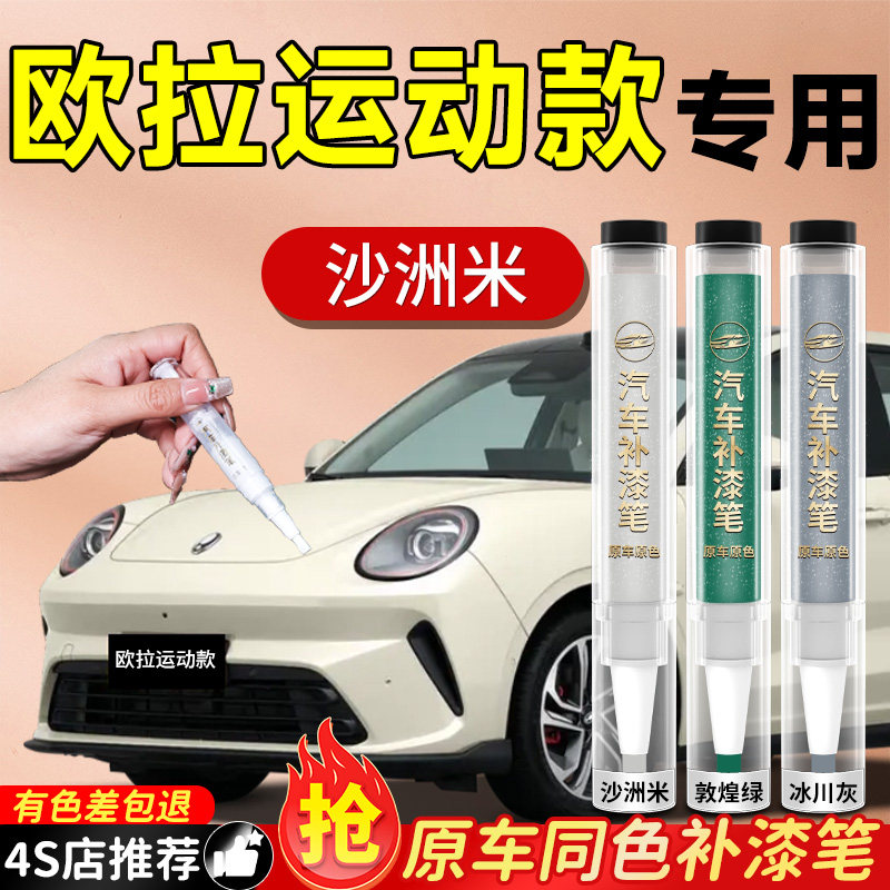 【欧拉5】专用原车原色补漆笔