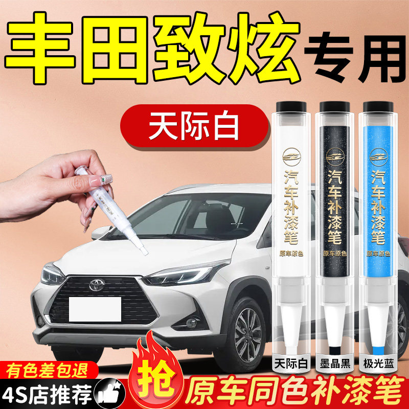 【丰田致炫】专用原色补漆笔