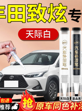 【丰田致炫】专用原色补漆笔