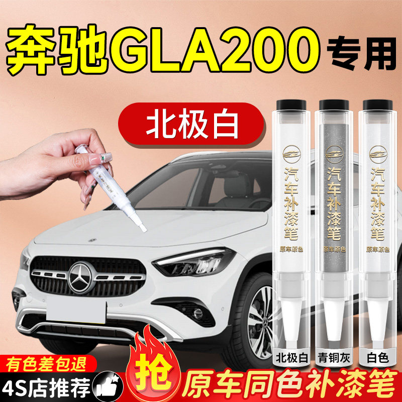 【奔驰GLA200】专用原色补漆笔