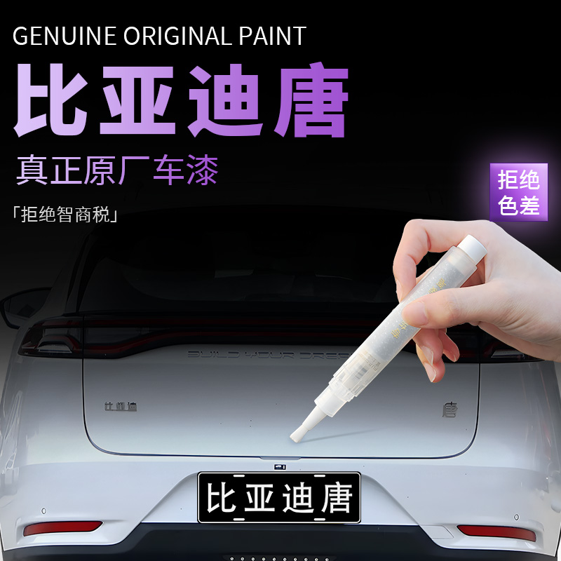 【比亚迪唐】专用原色补漆笔
