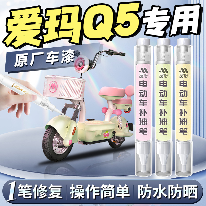 【爱玛Q5】专用原色补漆笔