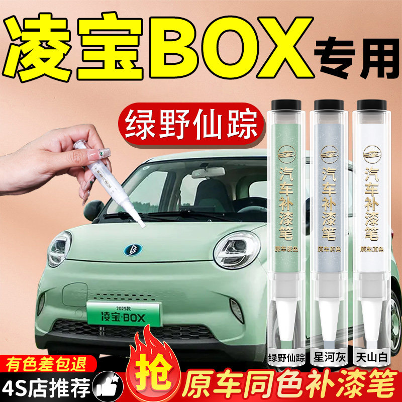【凌宝BOX】专用原色补漆笔