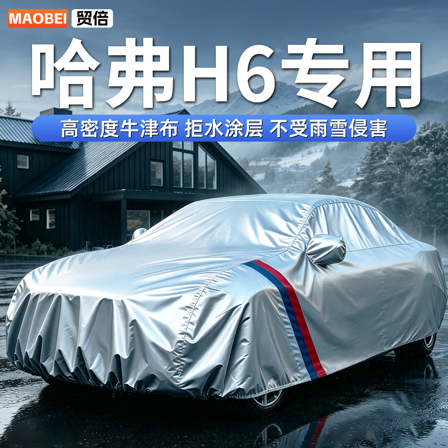 【哈弗H6】专用牛津布车衣车罩