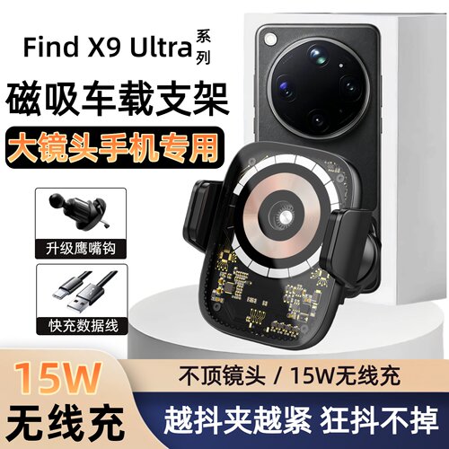适用于OPPO Find X9 Ultra系列车载无线充电器磁吸无线充支架快充