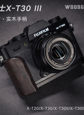 沃木格·适用于富士XT30III XT20 xt30三代二代系列通用实木手柄