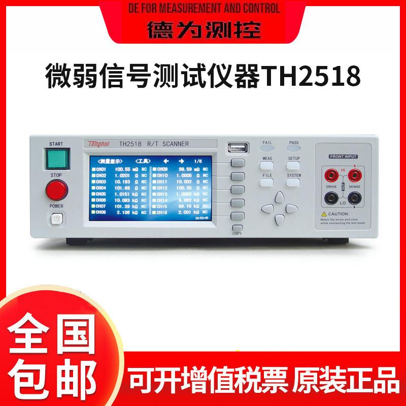 信号测试仪器TH2518/A直流低电阻/温度扫描测试仪高效测量