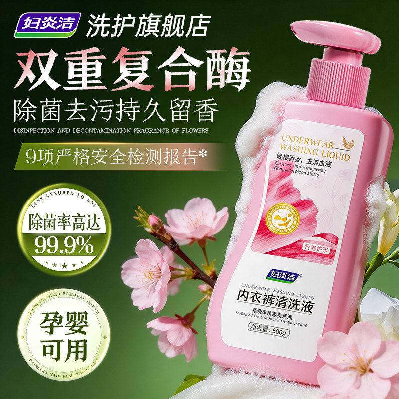 妇炎洁内衣裤清洗液香氛祛味留香大容量孕婴可用去血渍污渍洗衣液