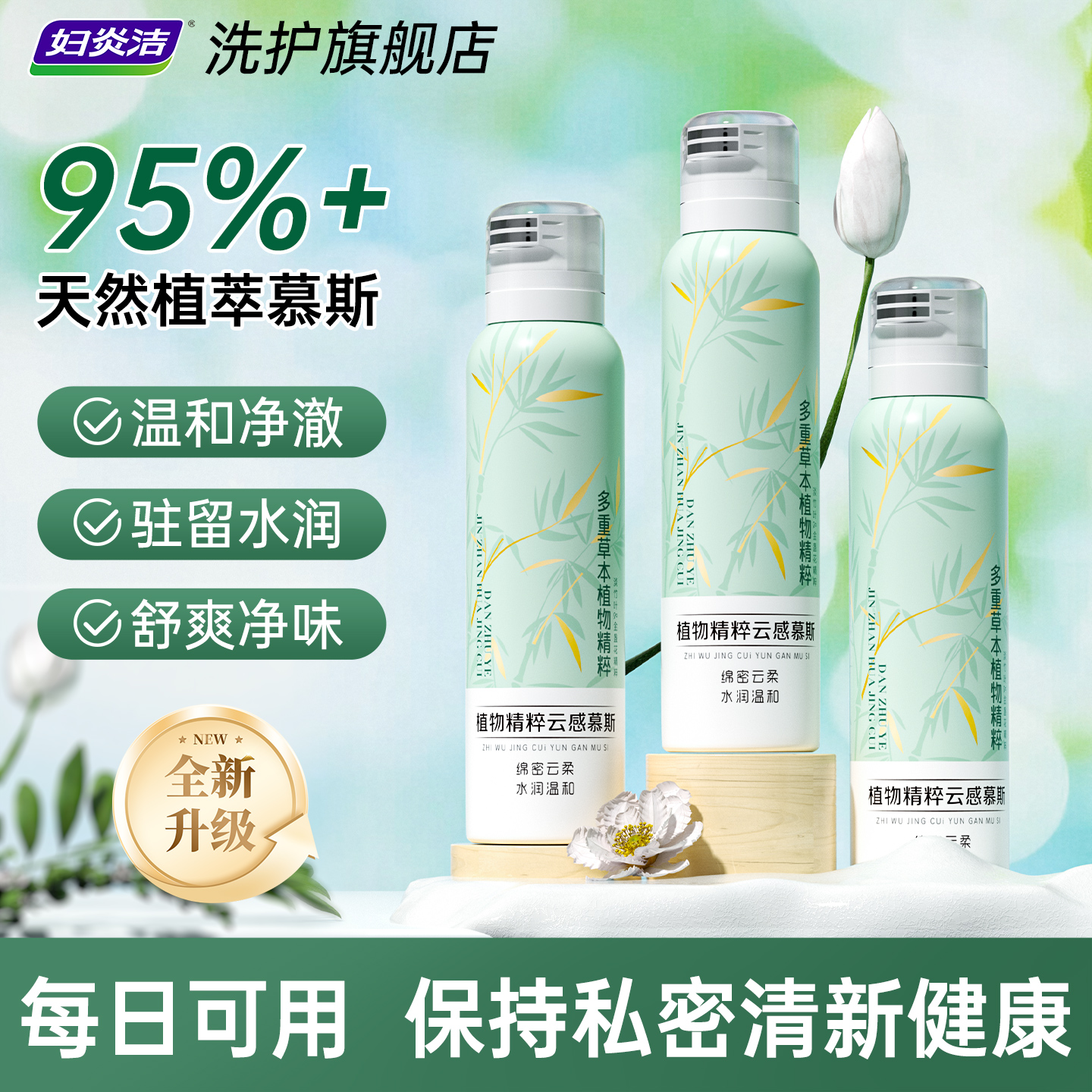 妇炎洁私处清洗剂植物精粹云感清洁护理妇科抑菌私密日常洗护慕斯