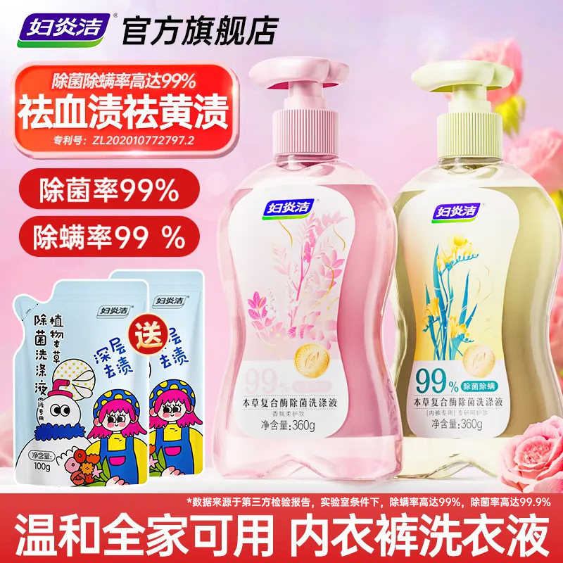 妇炎洁内裤清洗液女士官方正品去血渍除螨洗内衣裤专用内衣洗衣液