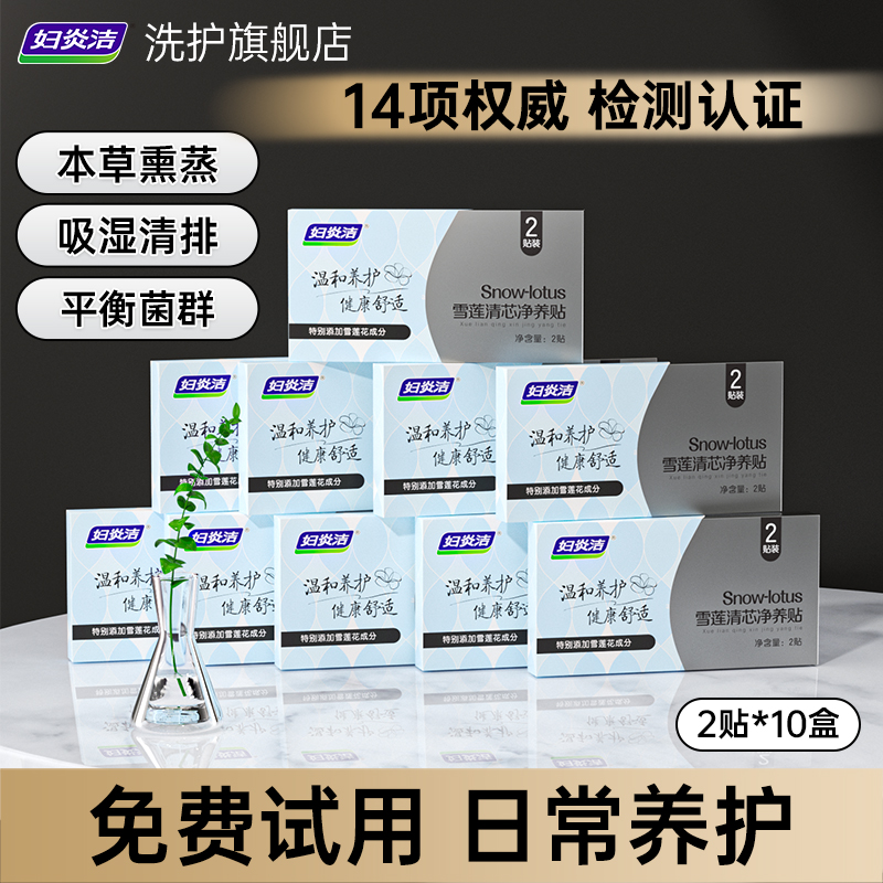 妇炎洁雪莲贴清芯净养贴纯棉抑菌草本护垫深层养护官方旗舰店正品