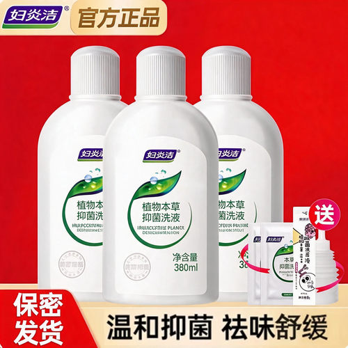 妇炎洁私处清洗液女性日常护理液抑菌380ml*瓶大容量官方正品