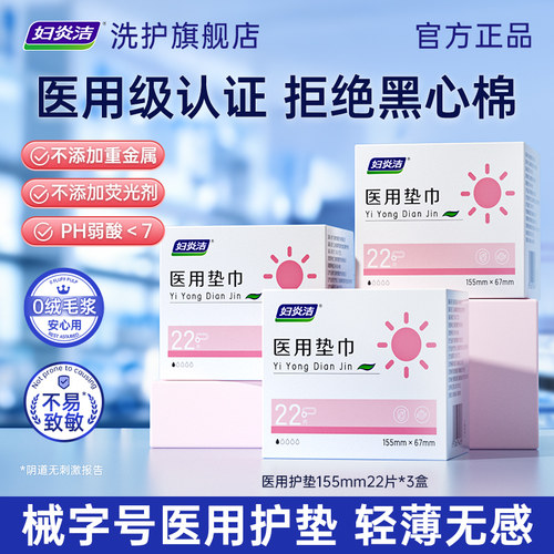 妇炎洁械字号医用护垫敏感肌专用