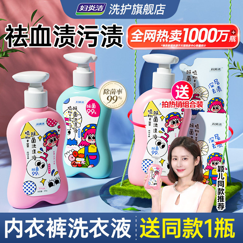 妇炎洁内裤清洗液女士专用手洗除菌除螨清洗剂祛血渍内衣洗衣液
