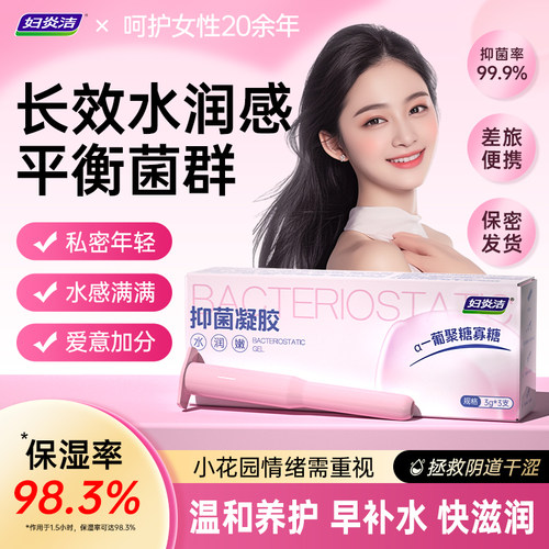 妇炎洁益生菌清洁水润抑菌凝胶