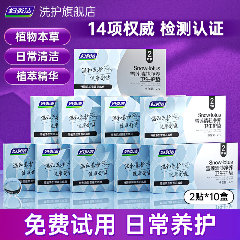 妇炎洁雪莲贴清芯净养贴纯棉抑菌草本护垫深层经调官方旗舰店正品