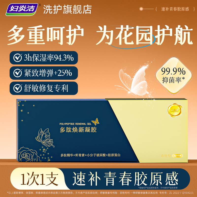 妇炎洁凝胶多肽焕新私处护理