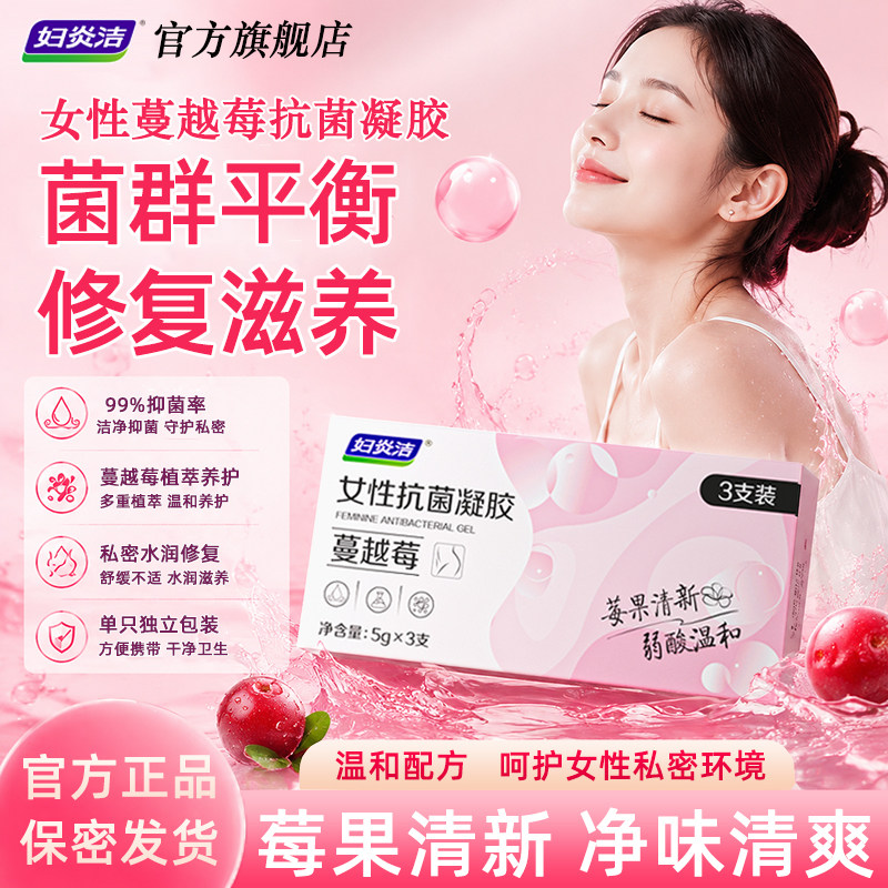 【抖音同款】妇炎洁蔓越莓妇科凝胶私密护理保养凝胶女性私处护理