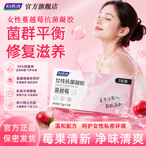 妇炎洁蔓越莓妇科凝胶私处护理
