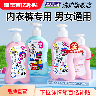 妇炎洁专研内衣裤清洗液深层去渍