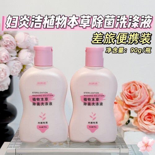 妇炎洁内裤清洗液小瓶装可上飞机